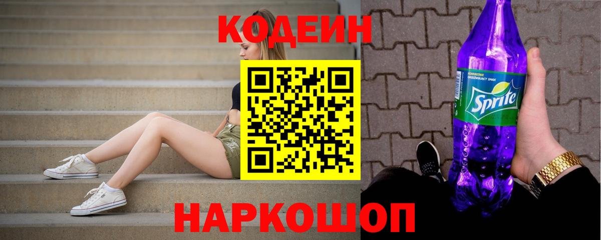 Кодеин Purple Drank  Вход с VPN  Кодеиновый сироп Lean напиток Lean (лин)  Звенигород 
